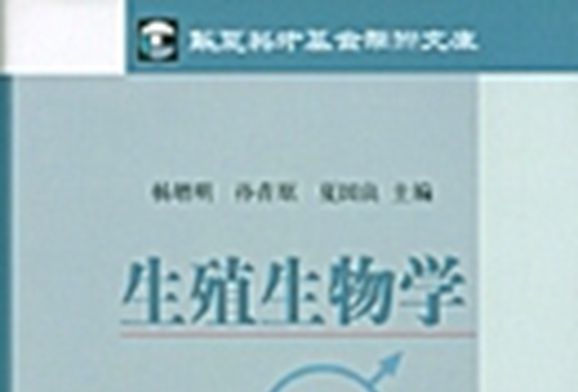 生殖生物學 生殖生物學