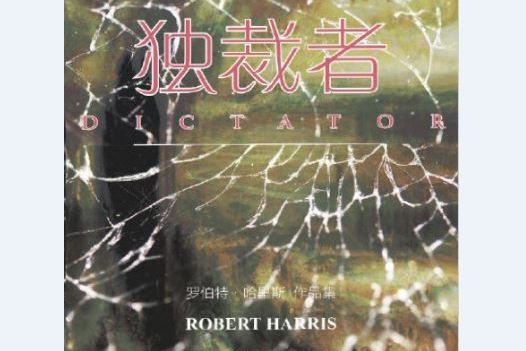 獨裁者(2021年社會科學文獻出版社出版的圖書) 獨裁者(2021年社會科學文獻出版社出版的圖書)