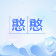 憨憨(網路流行語) 憨憨(網路流行語)