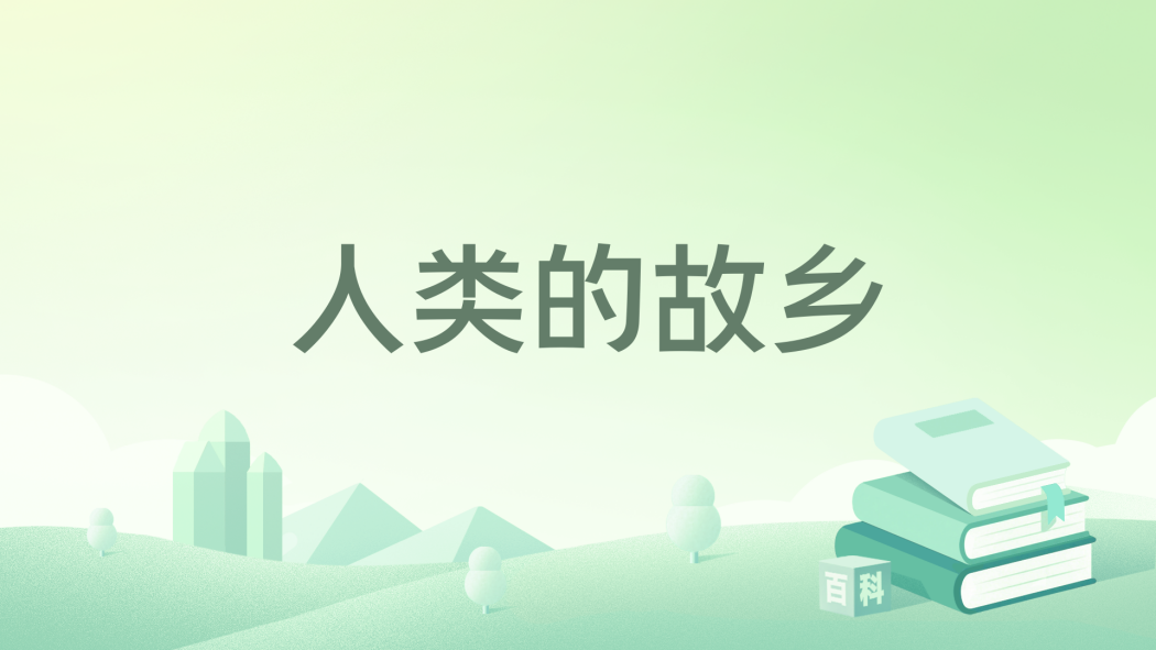 人類的故鄉 人類的故鄉