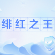 緋紅之王(網路流行語) 緋紅之王(網路流行語)