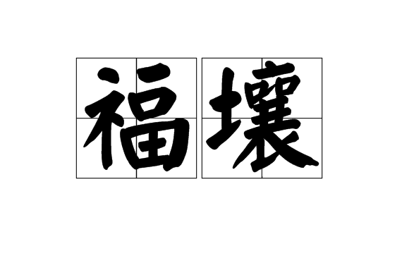 福壤 福壤