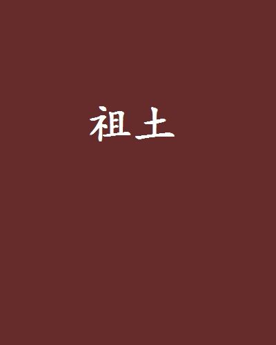 祖土 祖土