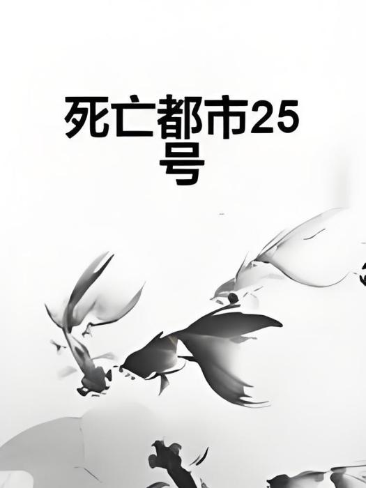 死亡都市25號 死亡都市25號