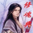 修魂典 修魂典