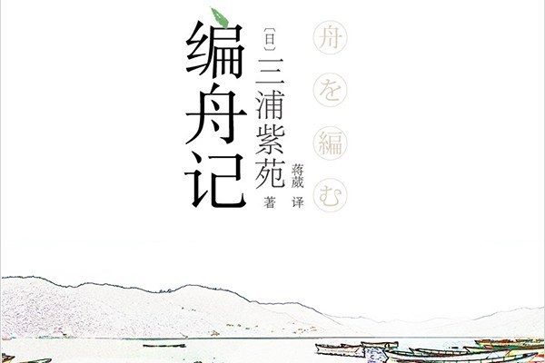 編舟記(2015年上海文藝出版社發行的書籍) 編舟記(2015年上海文藝出版社發行的書籍)