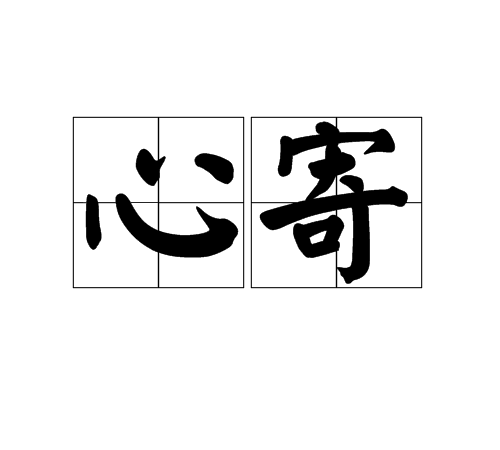 心寄 心寄