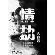 情劫gl 情劫gl