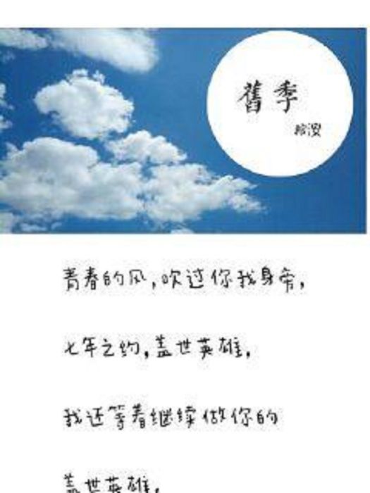 舊季 舊季