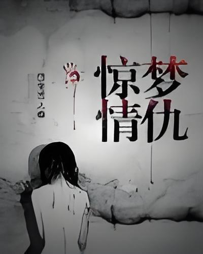 驚夢情仇 驚夢情仇