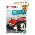愛上製作24