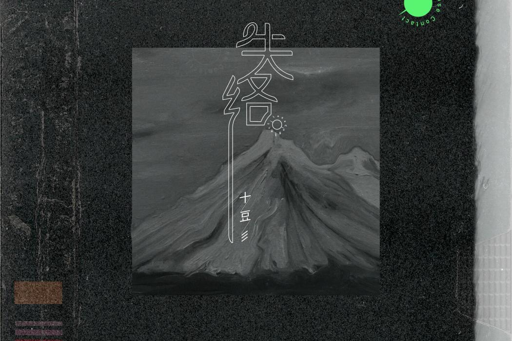 失絡(十豆彡演唱歌曲) 失絡(十豆彡演唱歌曲)