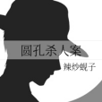 圓孔殺人案 圓孔殺人案