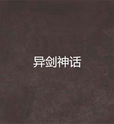 異劍神話 異劍神話