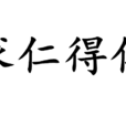 求仁得仁