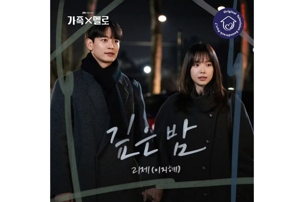 Midnight(2024年리제(이지혜)為韓劇《浪漫這一家》演唱的OST) Midnight(2024年리제(이지혜)為韓劇《浪漫這一家》演唱的OST)