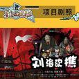 劉海砍樵(2011年國產卡通片) 劉海砍樵(2011年國產卡通片)