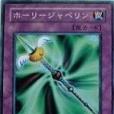 神聖標槍 神聖標槍