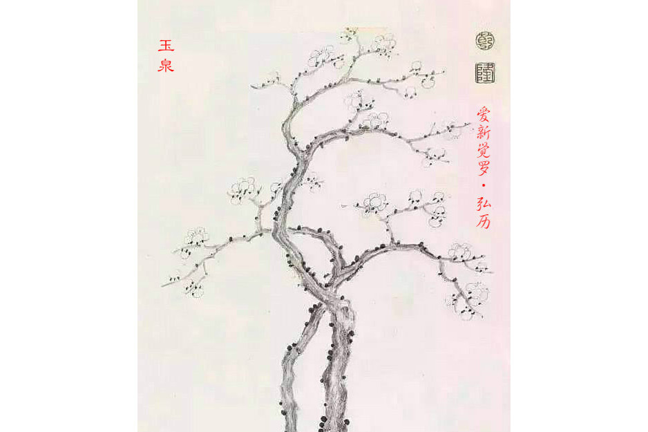 玉泉(清朝乾隆皇帝詩作) 玉泉(清朝乾隆皇帝詩作)