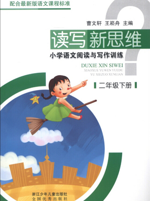 讀寫新思維(2013年1月1日浙江少年兒童出版社出版的圖書) 讀寫新思維(2013年1月1日浙江少年兒童出版社出版的圖書)