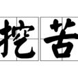 挖苦 挖苦