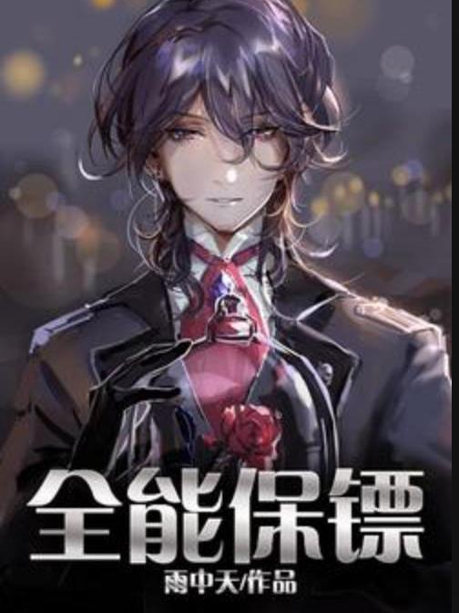 全能保鏢(雨中天所著小說) 全能保鏢(雨中天所著小說)