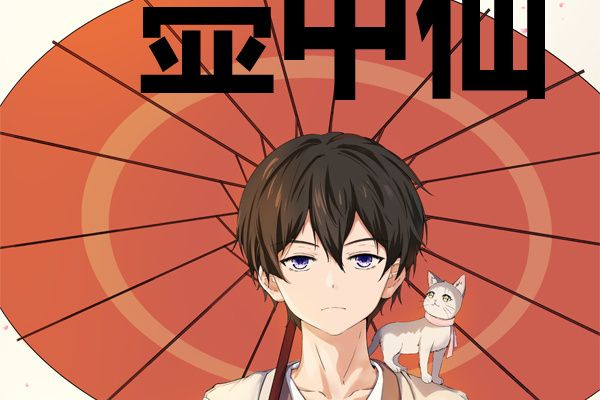 在下壺中仙 在下壺中仙