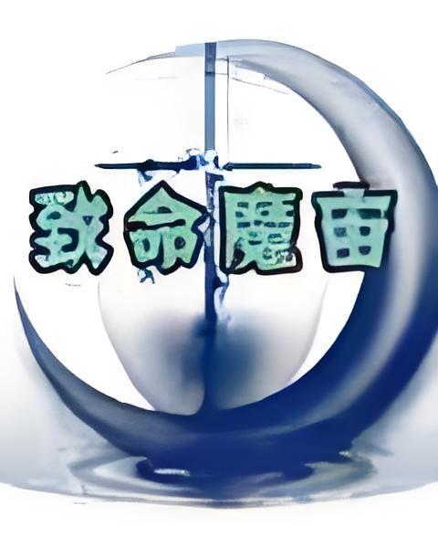 致命魔宙 致命魔宙