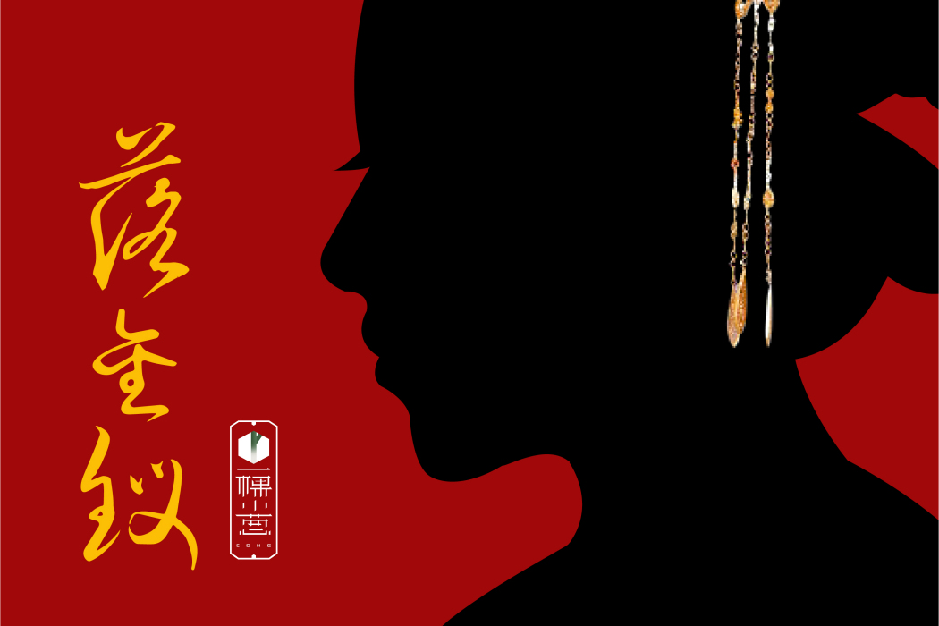 落金釵 落金釵