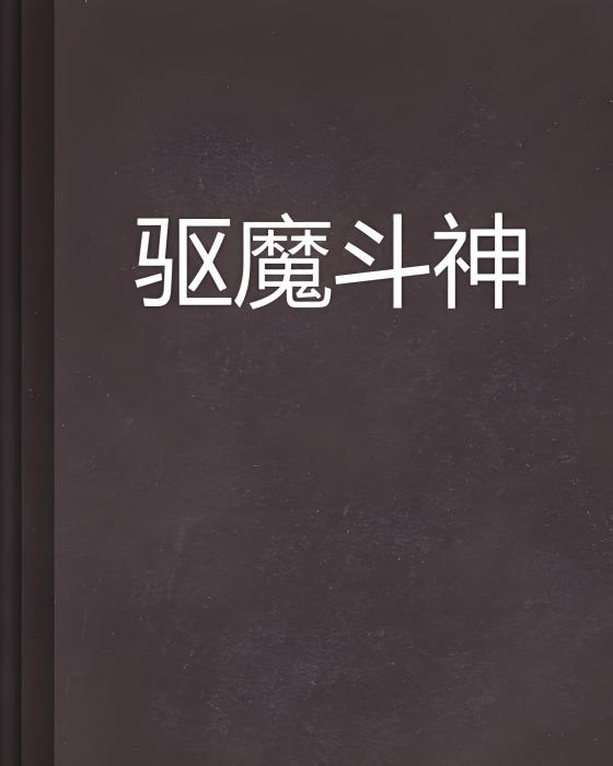 驅魔斗神 驅魔斗神