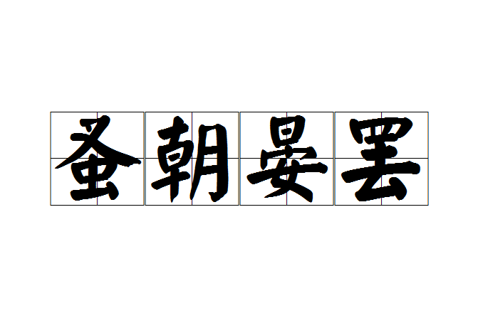 蚤朝晏罷 蚤朝晏罷