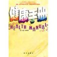 健康手冊(2009年新華出版社出版圖書) 健康手冊(2009年新華出版社出版圖書)