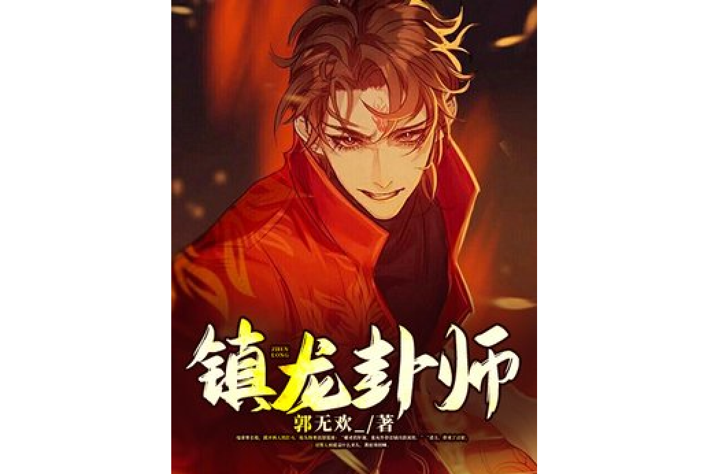鎮龍卦師