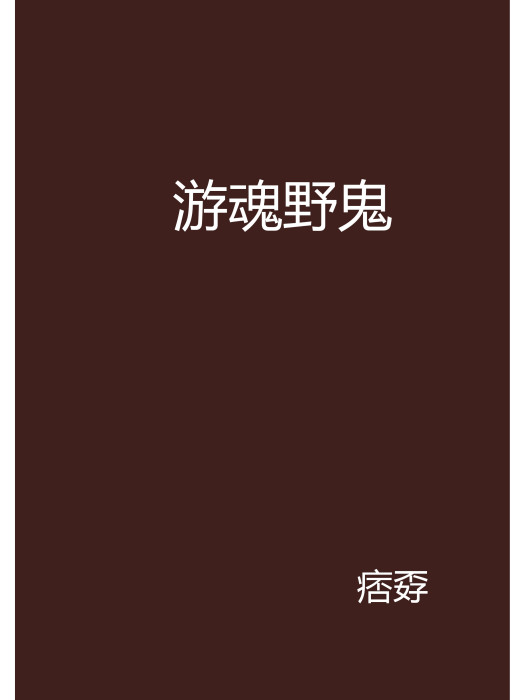 遊魂野鬼 遊魂野鬼