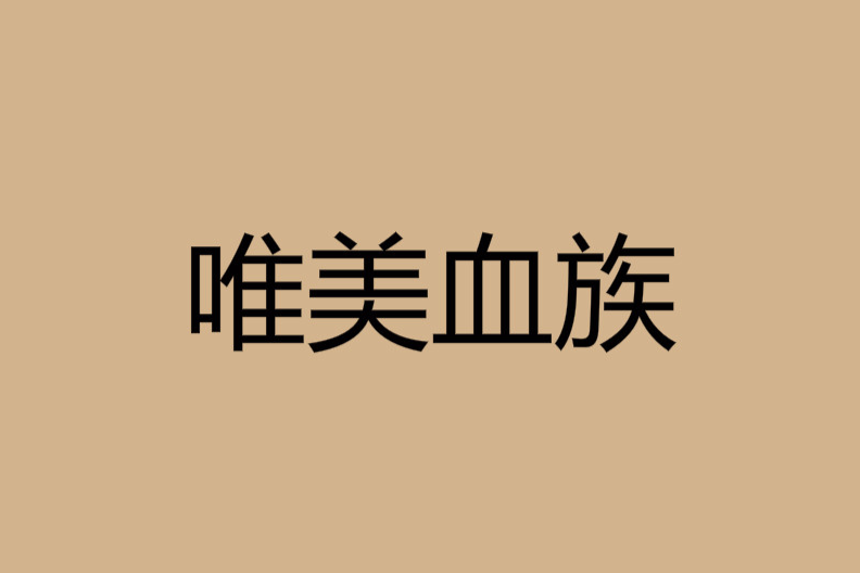 唯美血族 唯美血族