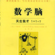 數學腦 數學腦