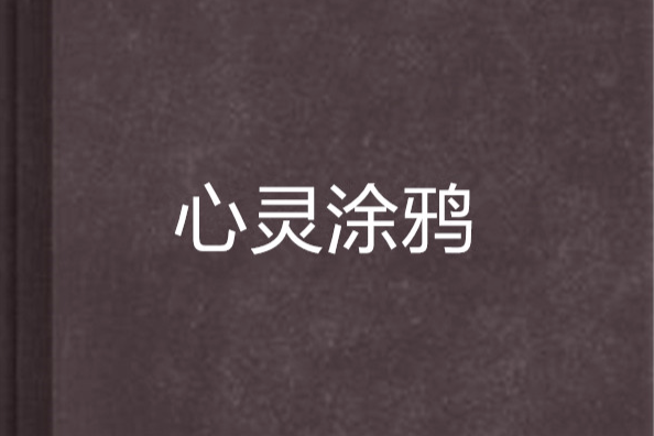 心靈塗鴉 心靈塗鴉