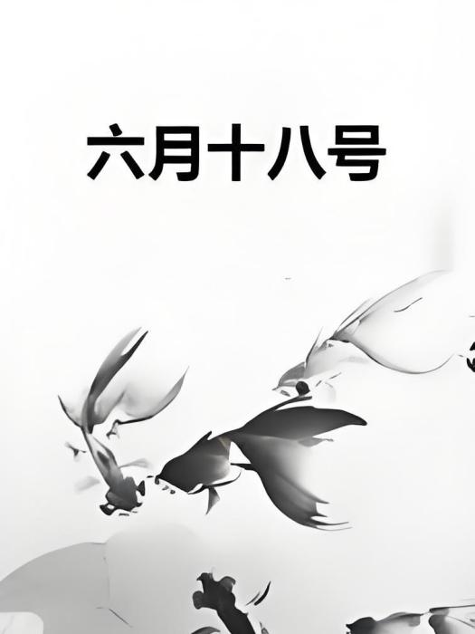 六月十八號 六月十八號