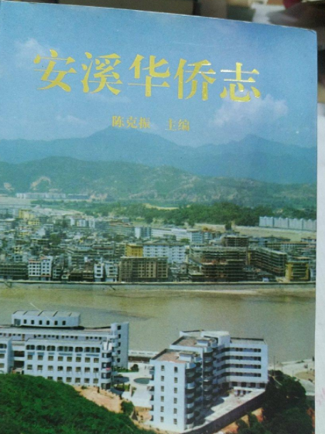 安溪華僑志 安溪華僑志