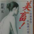 美畜! 美畜!