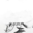 半世琉離