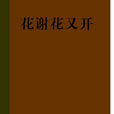 花謝花又開 花謝花又開