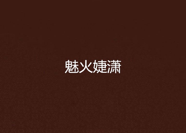 魅火婕瀟 魅火婕瀟