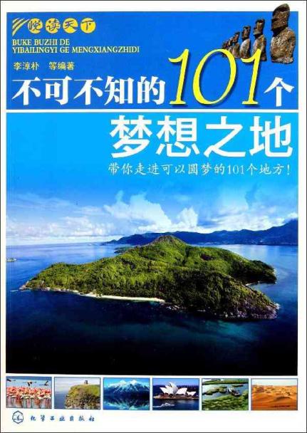 不可不知的101個夢想之地(悅讀天下：不可不知的101個夢想之地)