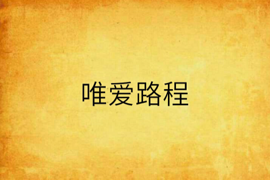 唯愛路程