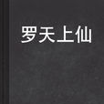 羅天上仙 羅天上仙