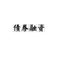 債券融資 債券融資