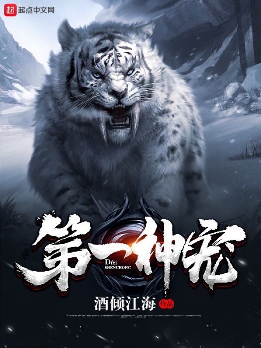 第一神寵 第一神寵