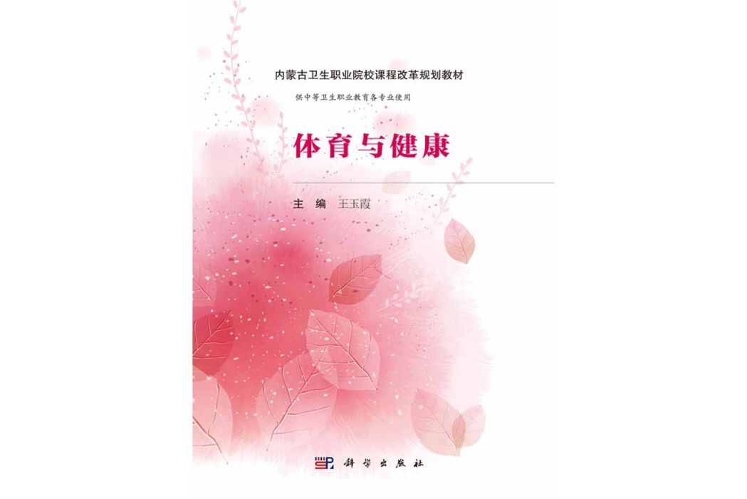 體育與健康(2016年科學出版社出版的圖書) 體育與健康(2016年科學出版社出版的圖書)