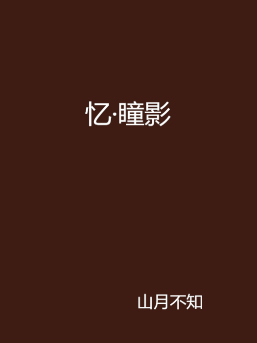 憶·瞳影